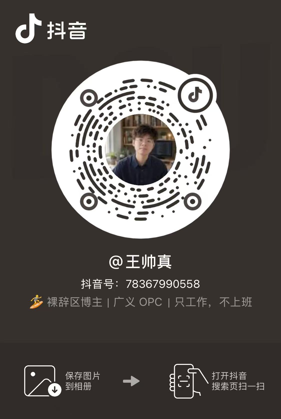 王帅真的抖音名片与扫码图片，抖音号 78367990558